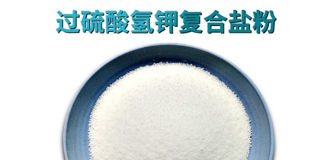 科技賦能綠色消毒 單過(guò)硫氫鉀復(fù)合鹽守護(hù)多場(chǎng)景安全防線